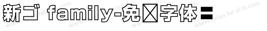 新ゴ family字体转换